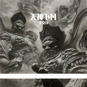 天神下凡Prod.Eee.T