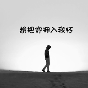 想把你拥入我怀