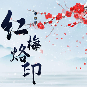 红梅烙印