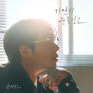 가만히 눈을 감고