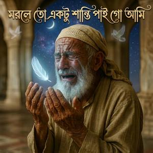 মরলে তো একটু শান্তি পাই গো আমি