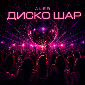 Диско шар