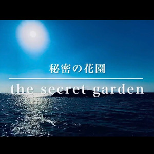 秘密の花園