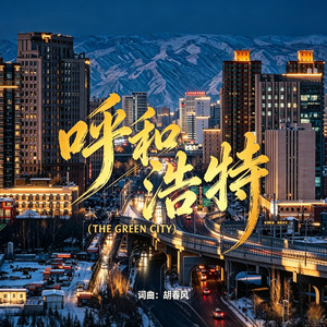 呼和浩特