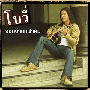 ยอมจำนนฟ้าดิน