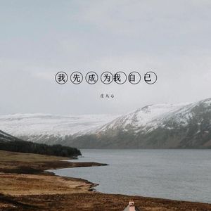 我先成为我自己