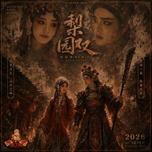 梨园双 (Remix)