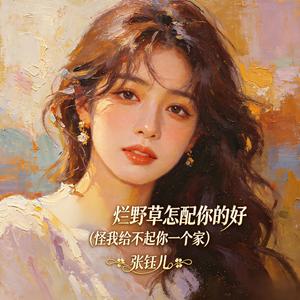烂野草怎配你的好(怪我给不起你一个家)
