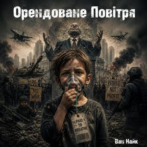 Орендоване Повітря