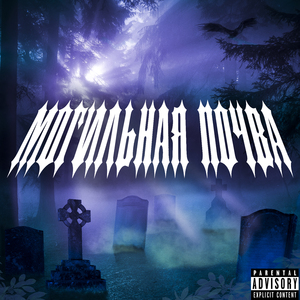 Могильная почва