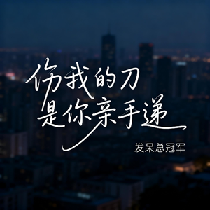 伤我的刀是你亲手递