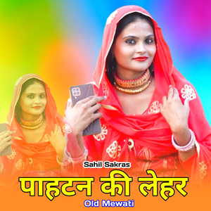 पाहटन की लेहर ओल्ड मेवाती