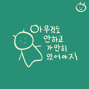 아무것도 안하고 가만히 있어야지 (inst.)