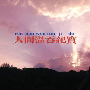 人间温吞纪实（Prod By Ljx Ghost）