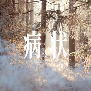 病状(把你的名字写在风里) - 女声
