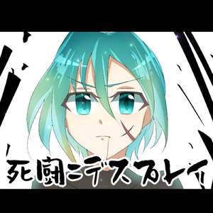 死闘＝デスプレイ (feat. 初音ミク)