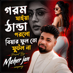 গরম যাইয়া ঠান্ডা পরলো বিয়ার ফুলতো ফুটল না