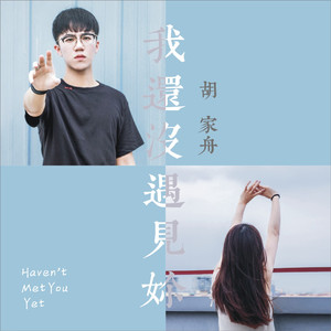 我还没遇见你