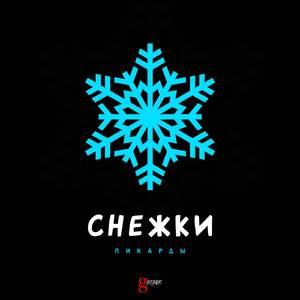 Снежки