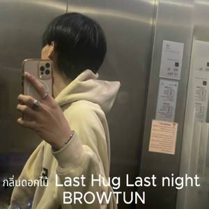 กลิ่นดอกไม้ (Last Hug Last night)