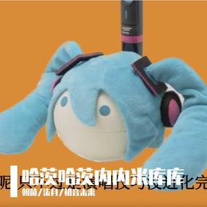 【初音未来】哈茨哈茨内内米库库