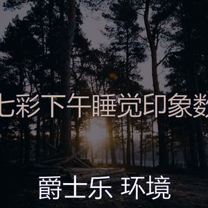 温和午觉时间梦想