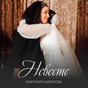 Невесте