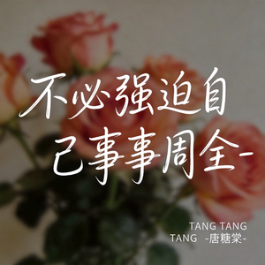 我们争不过岁月也跑不过时间