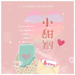 小甜调