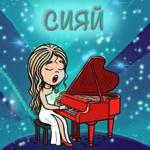 Сияй