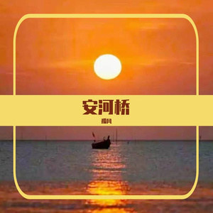 安河桥（翻自 宋冬野）