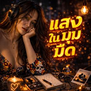 แสงในมุมมืด