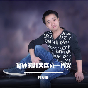 窗外的灯火连成一片光