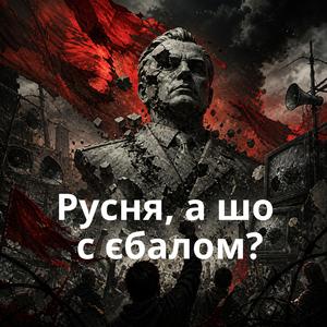 Русня, а шо с єбалом?
