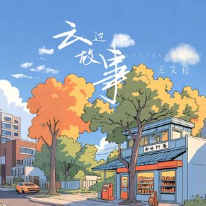 云边故事