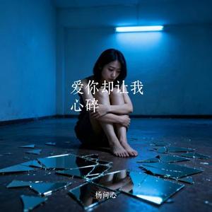 爱你却让我心碎