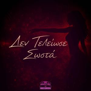 Δεν Τελείωσε Σωστά