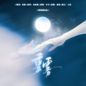 重雾（重雾广播剧ed)