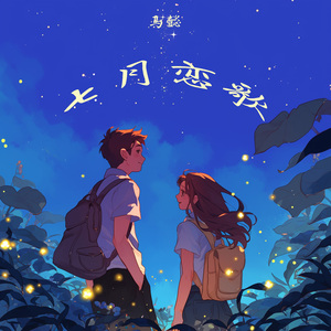 七月恋歌 (冥想版)