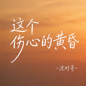 这个伤心的黄昏
