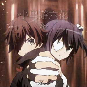 小鸟游六花Pt.2