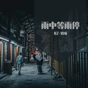 雨中等雨停(Prond.DIVINE MUSIC)