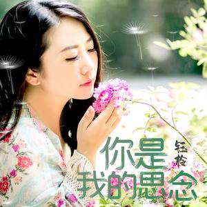 你是我的思念