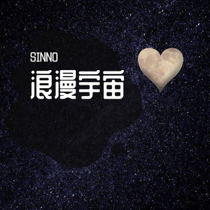 浪漫宇宙 Prod.by NeonMusic