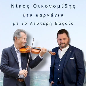 Ωκεανός (feat. Λευτέρης Βαζαίος)