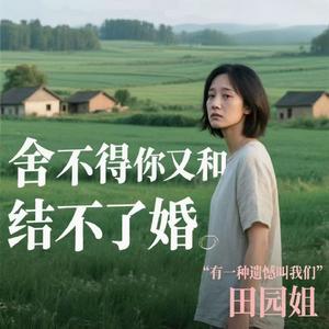 舍不得你又和你结不了婚 (有一种遗憾叫我们)