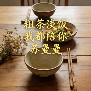 粗茶淡饭我都陪你