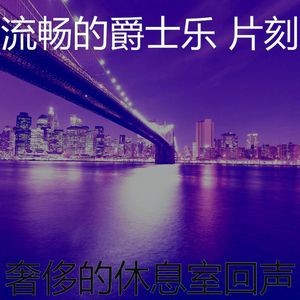 抚慰的饭店回忆