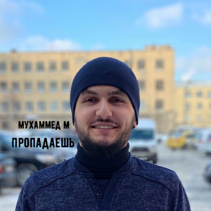 Пропадаешь