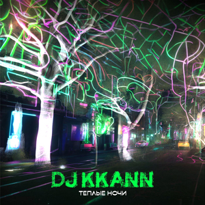 Теплые ночи